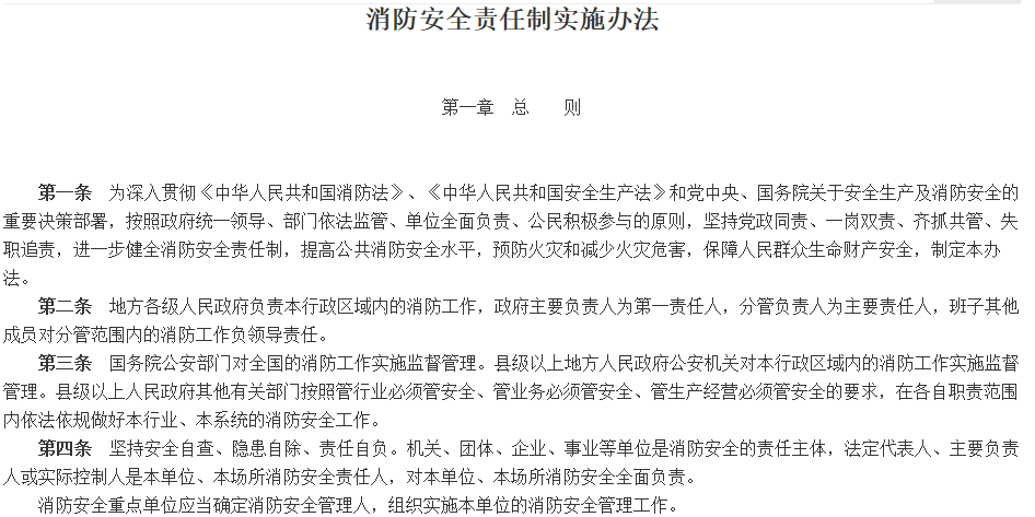 <i style='color:red'>消防安全責任製</i>實施辦法