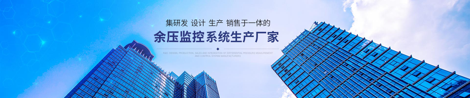 集研發、設計、生產、銷售於一體的壓差測控係統生產廠家