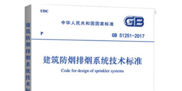 新防煙排煙標準中的<i style='color:red'>壓差控製係統</i>