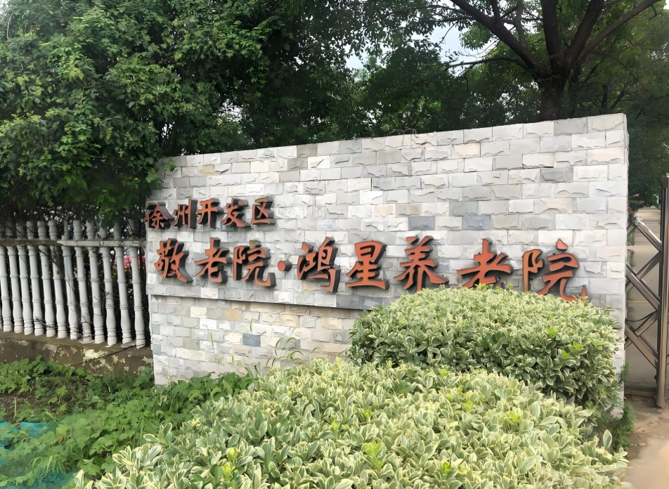 徐州經濟技術開發區鴻星養老院項目