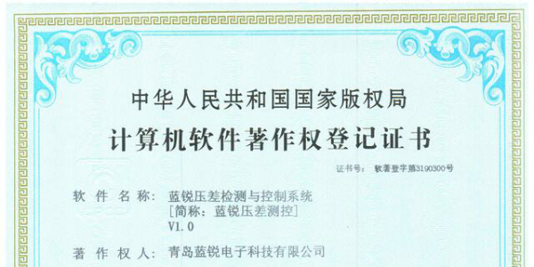熱烈祝賀我公司<i style='color:red'>壓差測控係統</i>獲得《計算機軟件著作權登記證書》
